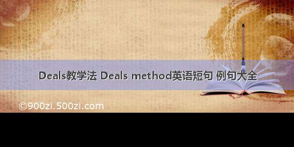 Deals教学法 Deals method英语短句 例句大全