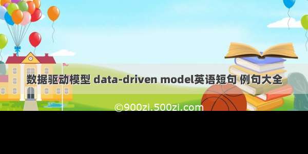 数据驱动模型 data-driven model英语短句 例句大全