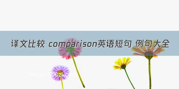 译文比较 comparison英语短句 例句大全