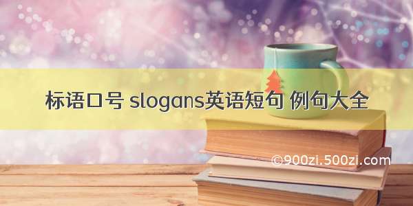 标语口号 slogans英语短句 例句大全