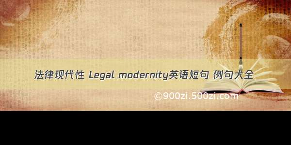 法律现代性 Legal modernity英语短句 例句大全
