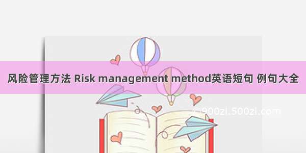 风险管理方法 Risk management method英语短句 例句大全