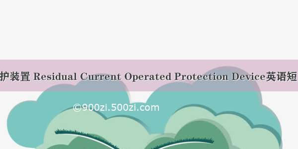 剩余电流保护装置 Residual Current Operated Protection Device英语短句 例句大全