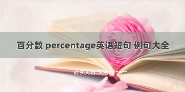 百分数 percentage英语短句 例句大全