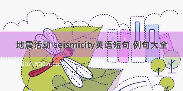 地震活动 seismicity英语短句 例句大全