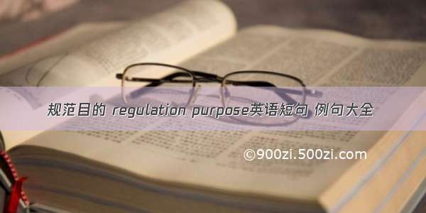 规范目的 regulation purpose英语短句 例句大全