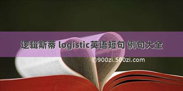 逻辑斯蒂 logistic英语短句 例句大全