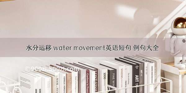 水分运移 water movement英语短句 例句大全