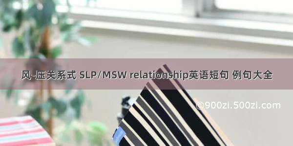 风-压关系式 SLP/MSW relationship英语短句 例句大全