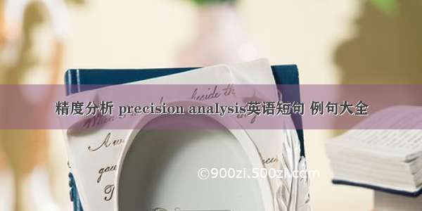 精度分析 precision analysis英语短句 例句大全