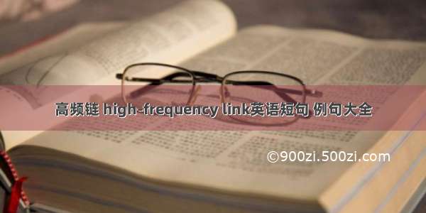 高频链 high-frequency link英语短句 例句大全