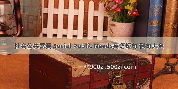 社会公共需要 Social Public Needs英语短句 例句大全