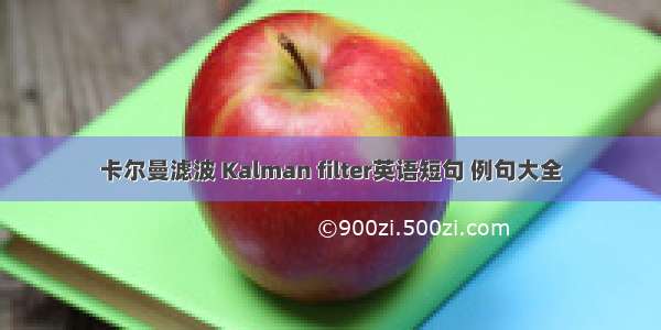 卡尔曼滤波 Kalman filter英语短句 例句大全