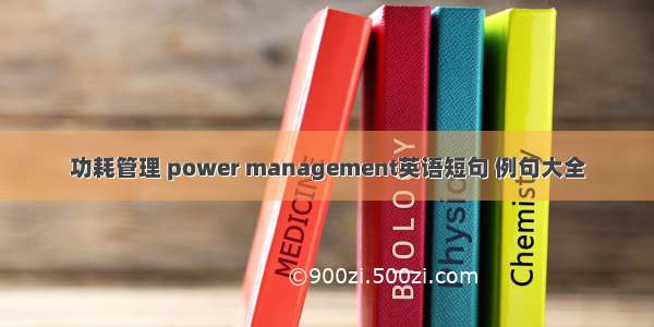 功耗管理 power management英语短句 例句大全