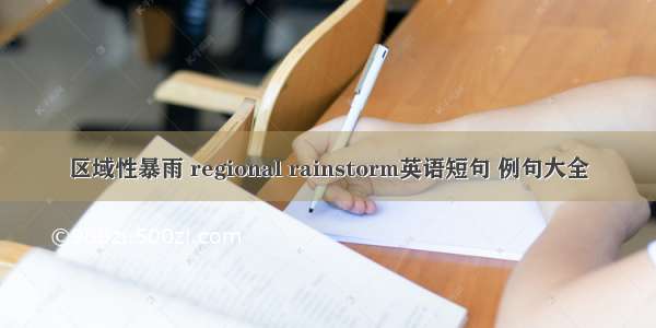 区域性暴雨 regional rainstorm英语短句 例句大全