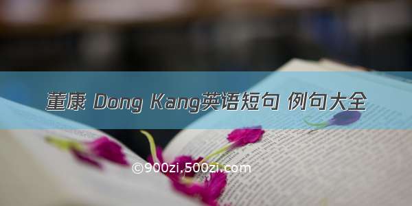 董康 Dong Kang英语短句 例句大全