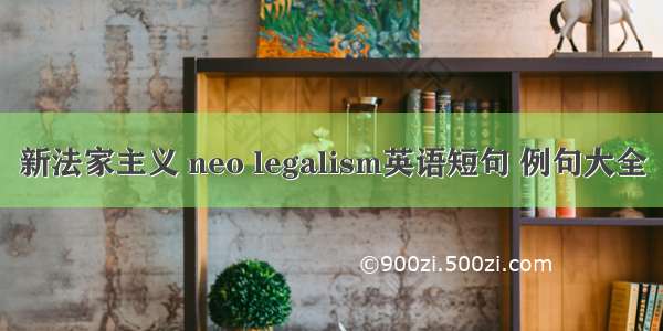 新法家主义 neo legalism英语短句 例句大全