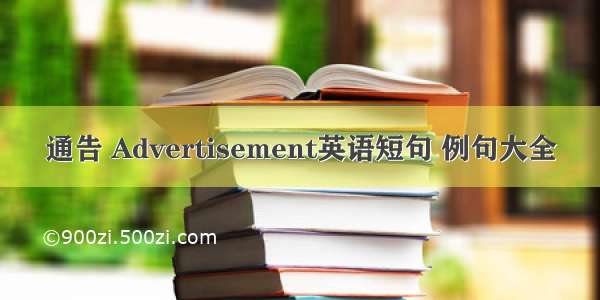 通告 Advertisement英语短句 例句大全