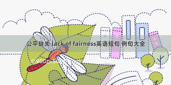 公平缺失 lack of fairness英语短句 例句大全