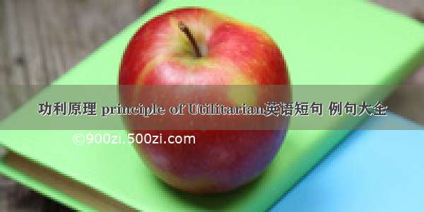 功利原理 principle of Utilitarian英语短句 例句大全