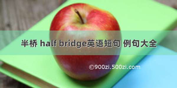 半桥 half bridge英语短句 例句大全