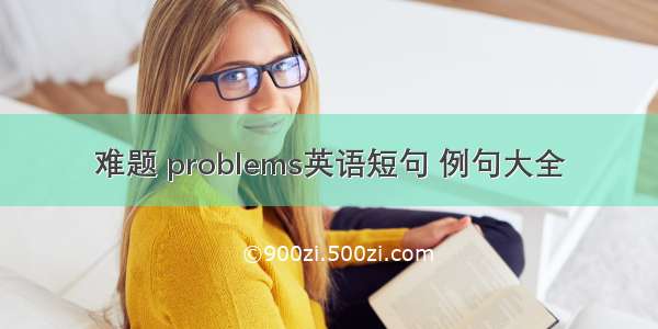 难题 problems英语短句 例句大全