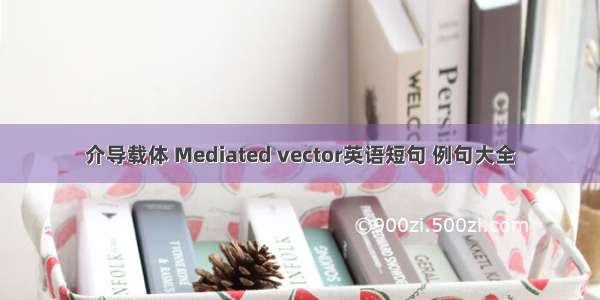 介导载体 Mediated vector英语短句 例句大全