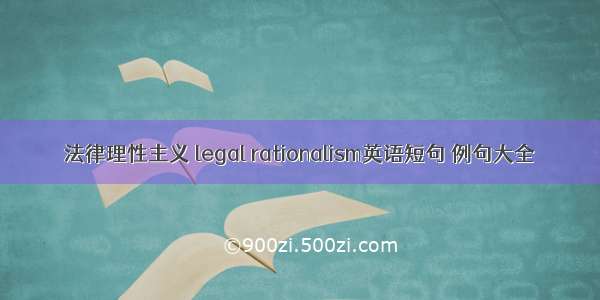 法律理性主义 legal rationalism英语短句 例句大全