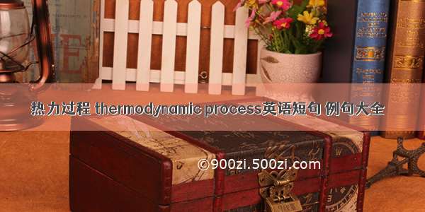 热力过程 thermodynamic process英语短句 例句大全