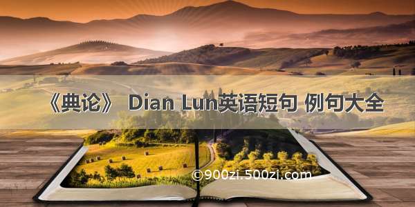 《典论》 Dian Lun英语短句 例句大全
