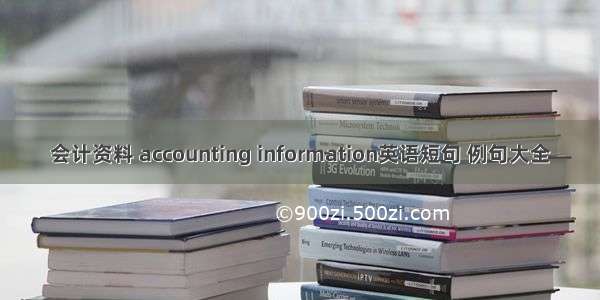 会计资料 accounting information英语短句 例句大全