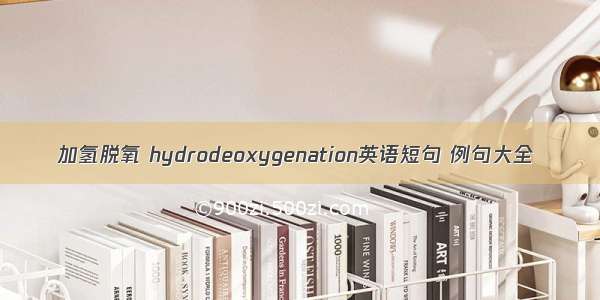 加氢脱氧 hydrodeoxygenation英语短句 例句大全