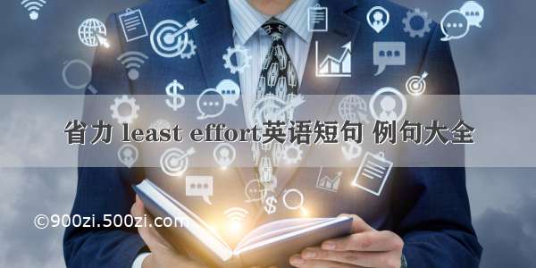 省力 least effort英语短句 例句大全