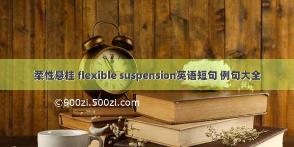 柔性悬挂 flexible suspension英语短句 例句大全