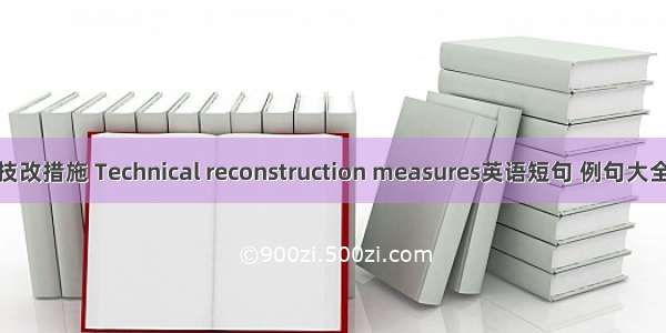 技改措施 Technical reconstruction measures英语短句 例句大全