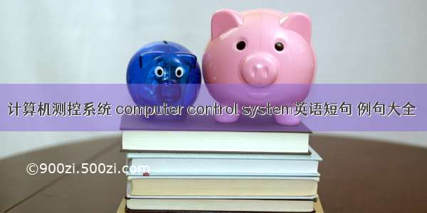 计算机测控系统 computer control system英语短句 例句大全
