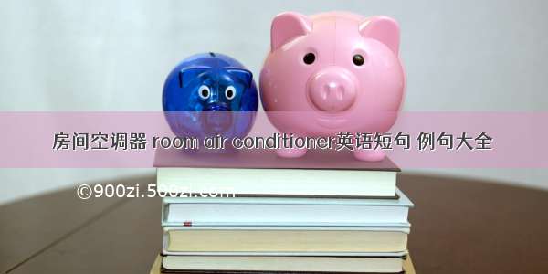 房间空调器 room air conditioner英语短句 例句大全