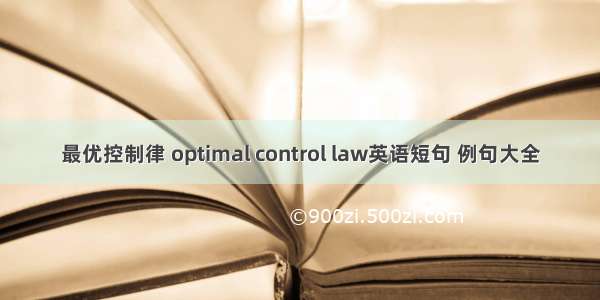 最优控制律 optimal control law英语短句 例句大全