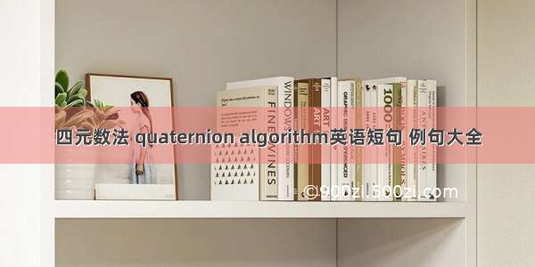 四元数法 quaternion algorithm英语短句 例句大全