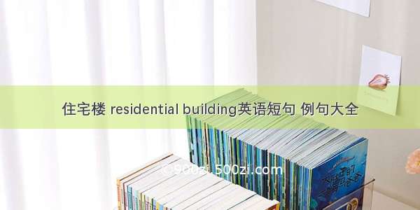 住宅楼 residential building英语短句 例句大全