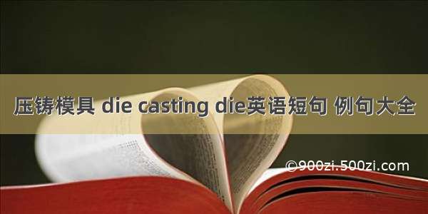 压铸模具 die casting die英语短句 例句大全