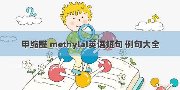 甲缩醛 methylal英语短句 例句大全