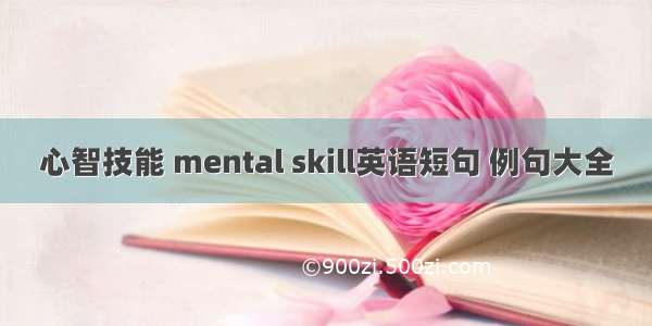 心智技能 mental skill英语短句 例句大全