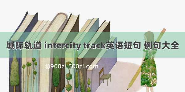 城际轨道 intercity track英语短句 例句大全