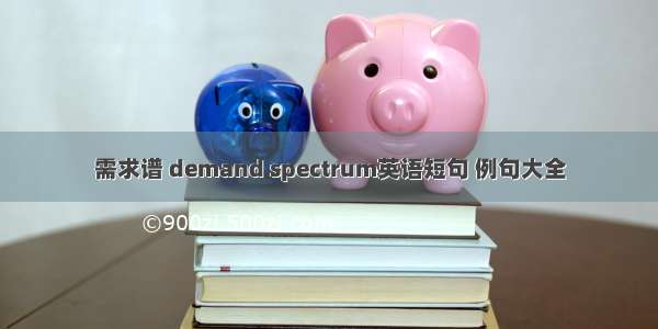 需求谱 demand spectrum英语短句 例句大全