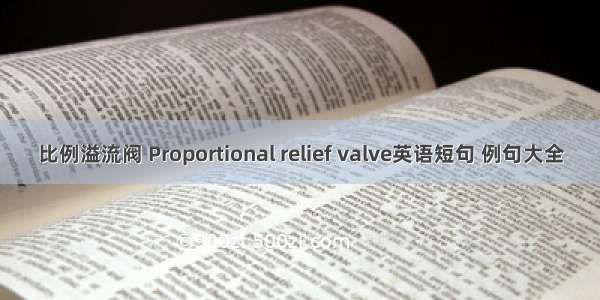 比例溢流阀 Proportional relief valve英语短句 例句大全