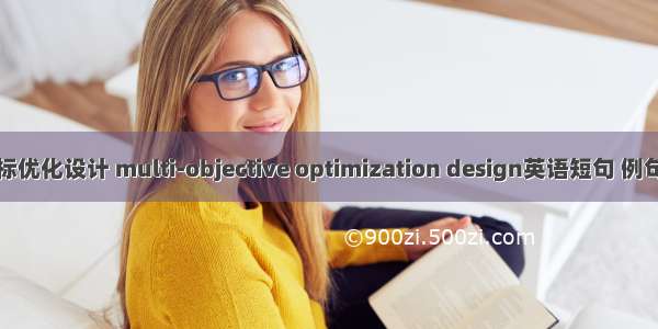 多目标优化设计 multi-objective optimization design英语短句 例句大全