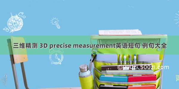 三维精测 3D precise measurement英语短句 例句大全