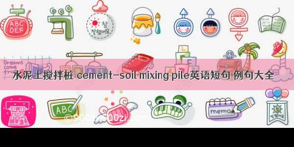 水泥土搅拌桩 cement-soil mixing pile英语短句 例句大全