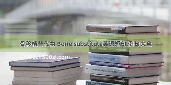 骨移植替代物 Bone substitute英语短句 例句大全